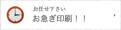 お任せください　お急ぎ印刷！！