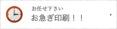 お任せ下さいお急ぎ印刷