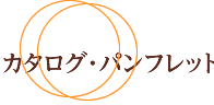 カタログ・パンフレット