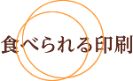 食べられる印刷